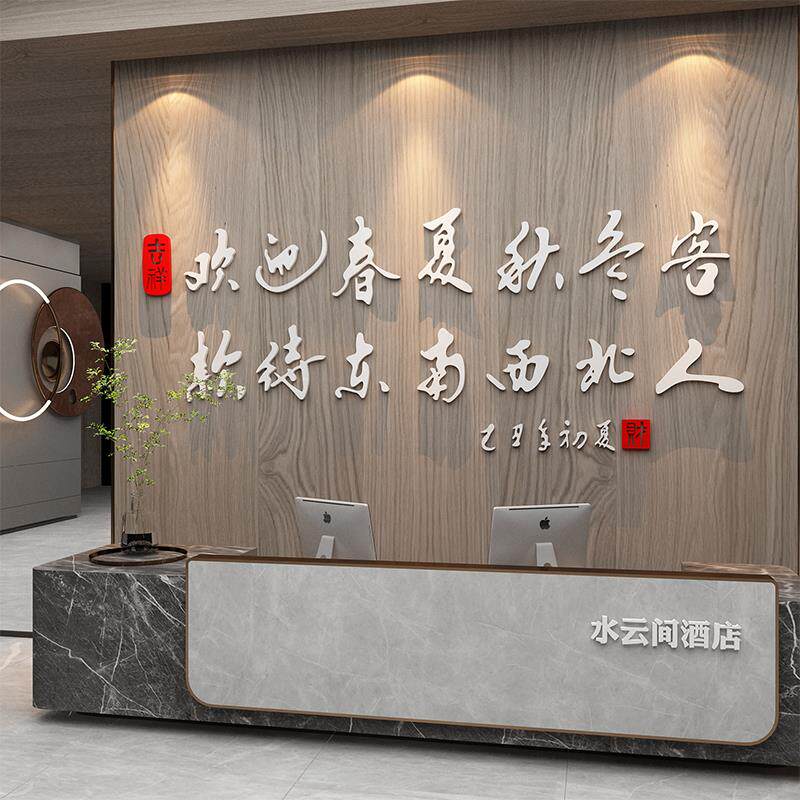 主题酒店民宿大厅堂墙面背景装饰品房间布置宾馆收银前吧台贴纸画