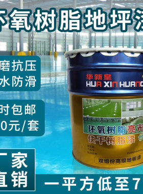 华新皇环氧树脂地坪漆 防尘水泥地面划线漆 车间耐磨自流平地坪漆