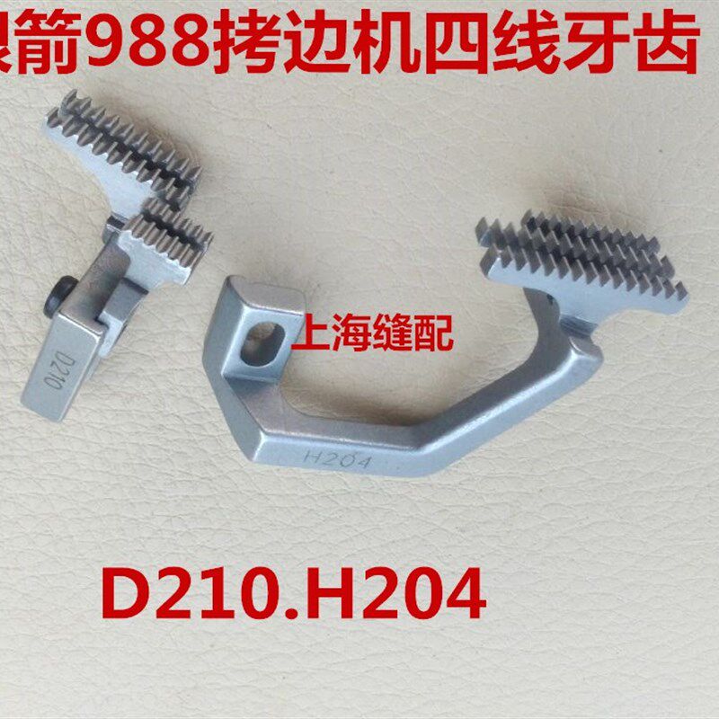 银箭988四线牙齿 拷边机4线牙齿包缝机 锁边机四线牙齿 D210 H204