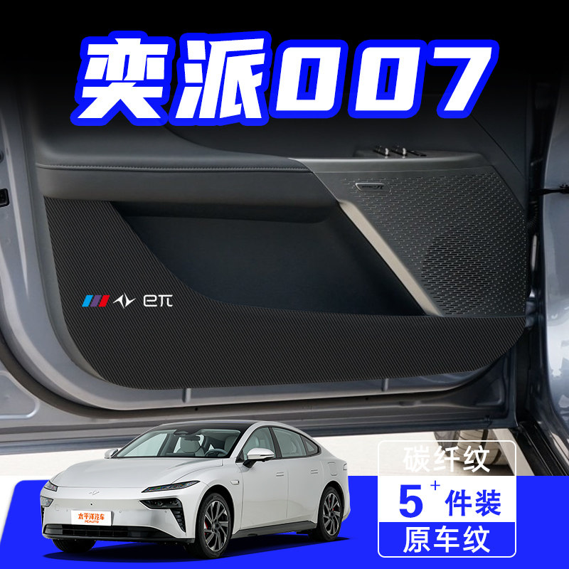 适用于奕派007车门防踢垫防刮踩保护贴膜内饰改装饰汽车用品配件