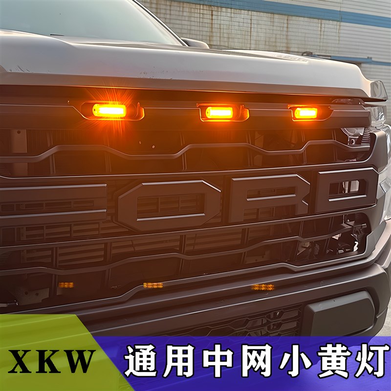 鑫凯微汽车中网灯小黄灯越野车皮卡通用卡扣警示改装饰led日行灯