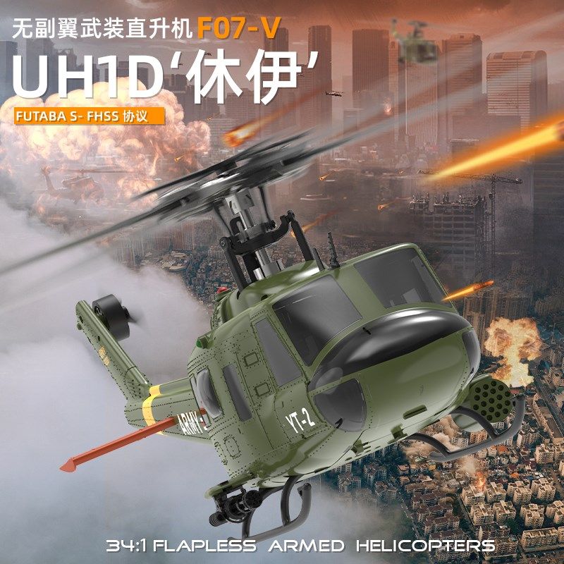 羽翔F07V休伊UH1D像真机3D特技直升机&智能款F07光流定位航模飞机