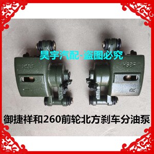 适用于御捷祥和260前轮刹车分泵御捷祥和260前轮刹车分泵制动卡钳
