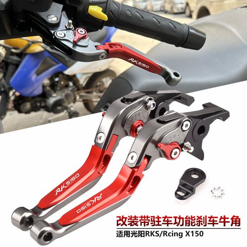 适用光阳Rcing X 150 RKS150改装驻车刹车牛角手把拉杆带手刹功能