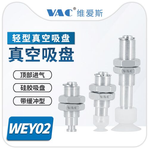 轻型真空吸盘WEY01/02-d6/9/13/15/20/30/40金具+吸盘 带多种缓冲