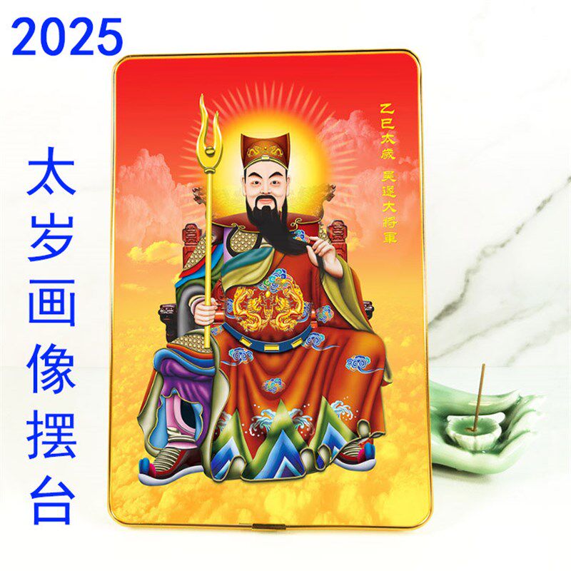 高清2025蛇年太岁星君神像画摆台相框画 吴遂大将军桌面挂墙框画