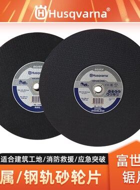 富世华砂轮片胡斯华纳无齿锯切割机锯片K970钢轨金属切割锯砂轮片