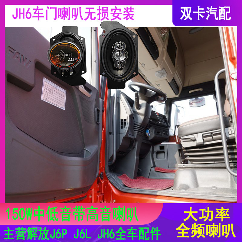 解放J6P卧铺喇叭改装青岛解放JH6车门喇叭无失真安装J6MJ6L全频喇