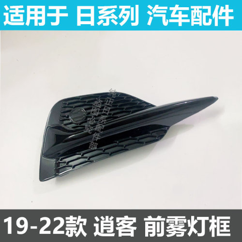 用于19 20 21 22款逍客雾灯罩 新款逍客雾灯框前杠装饰框防雾灯罩