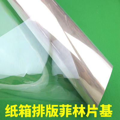 纸箱印刷排版菲林胶片树脂板透明PVC胶片纸箱厂高速印刷机挂版膜