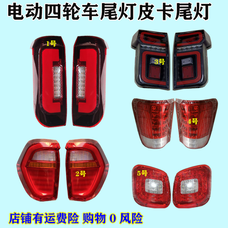 电动四轮车后尾灯皮卡恩途新艾骐骏极光LED刹车灯电轿汽车行车灯
