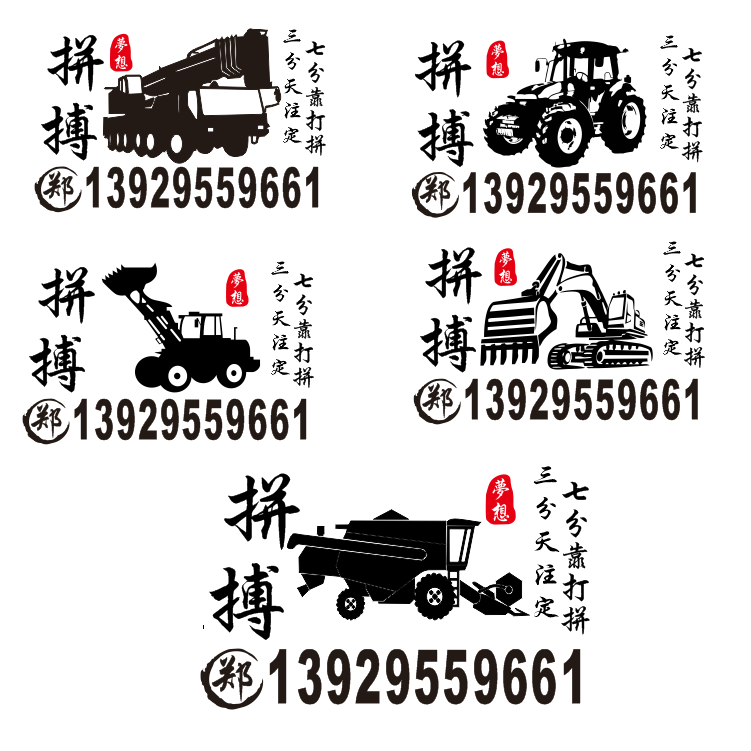 挖掘机吊车铲车电话号码广告贴纸励志个性贴拼搏梦想拖拉机割麦机