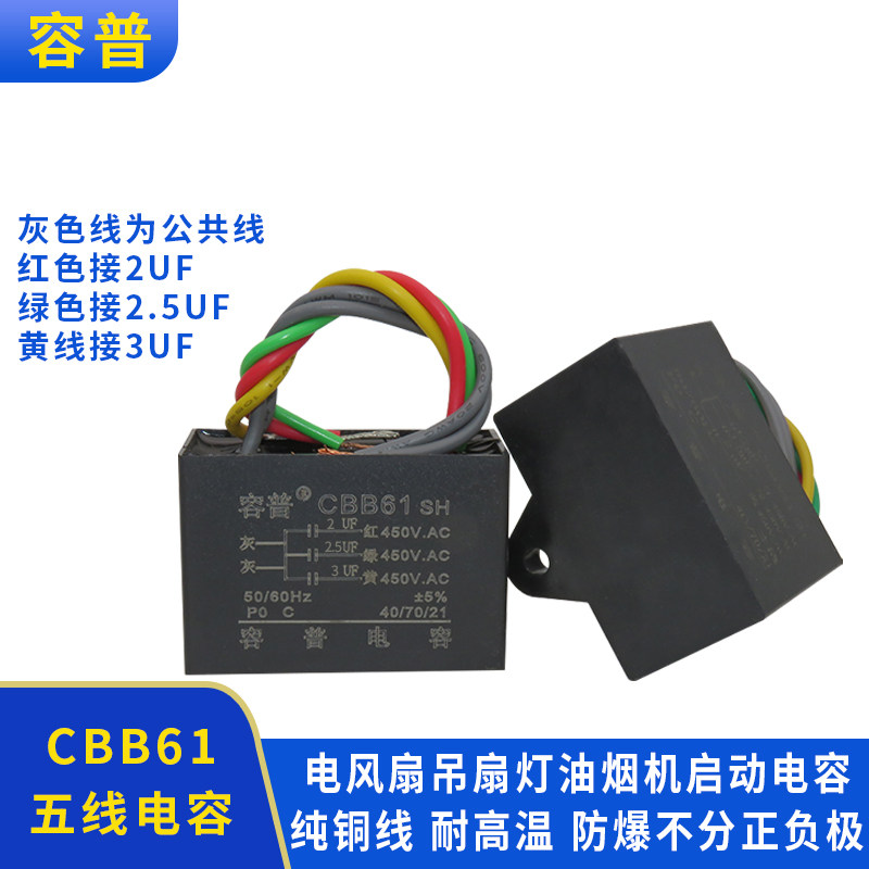 CBB61吊扇灯调速启动电容2UF+2.5UF+3UF五5根线三3电容带固定孔