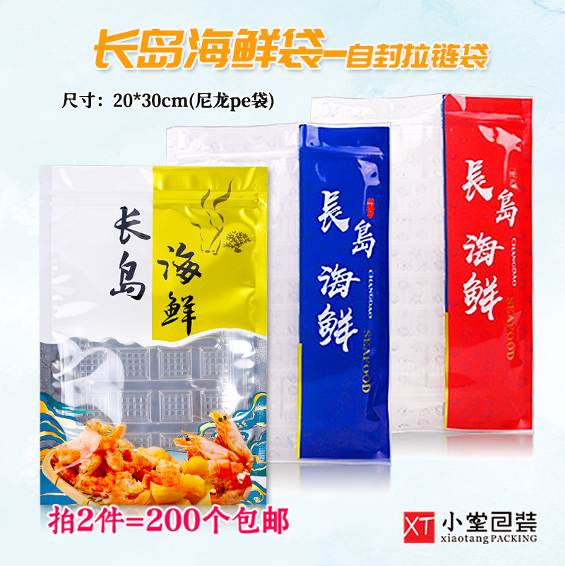 冷冻海鲜包装袋长岛特产干货海鲜自封口拉炼袋子冻品冻货海鲜袋