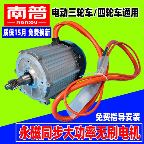 南普电动四轮车电机 1500W 永磁同步 60V72V 三轮车电机 直流无刷