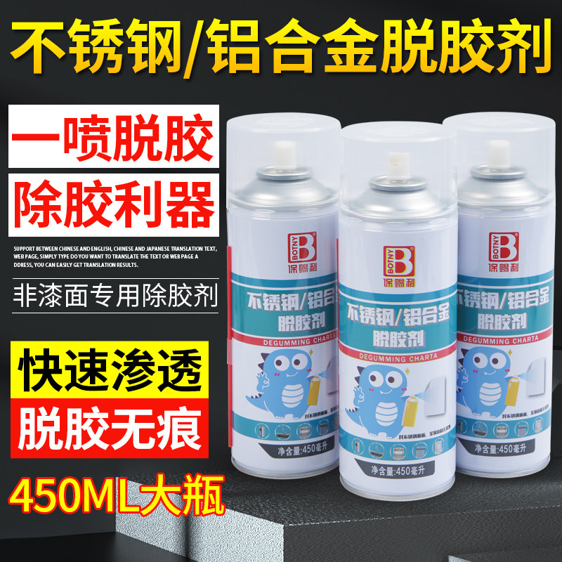保赐利不锈钢保护膜去除剂铝合金黏胶去除剂多功能黏胶去除剂
