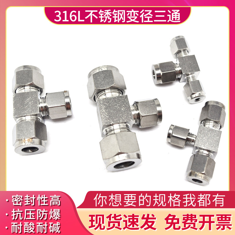 316L 不锈钢三通变径接头 T型卡套 中间高压防腐接头