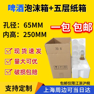 65MM孔径啤酒泡沫箱6支330ml鸡尾酒科罗娜泡沫盒五层纸箱快递防摔