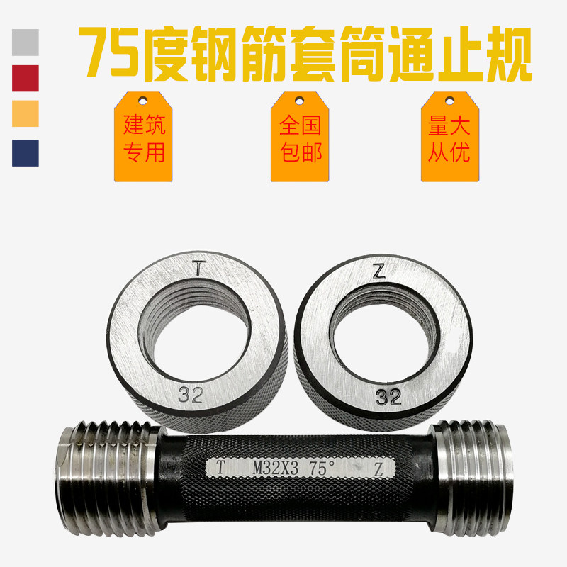 钢筋螺纹套通止规//75度通止赛环规16 18 20 22 25 28 32 36 40规