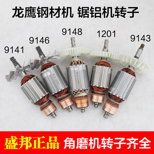 盛邦肯诺锐斯特欧也龙鹰9141 9146 9143 9148 355钢材切割机转子