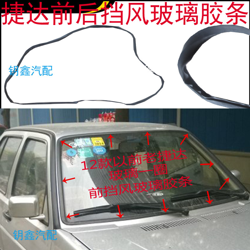 老捷达前后挡风玻璃密封胶条桑塔纳前挡玻璃压条捷达后挡玻璃胶条