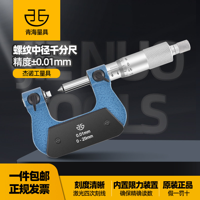 青量螺纹中径千分尺测头0-25高精度外螺纹内螺纹外径千分尺配件