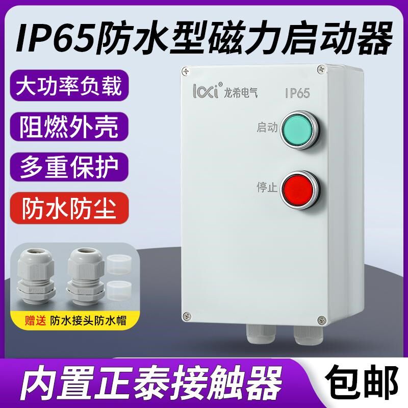 防水防尘磁力启动器塑胶壳三相380V电机控制水泵过载缺相保护开关