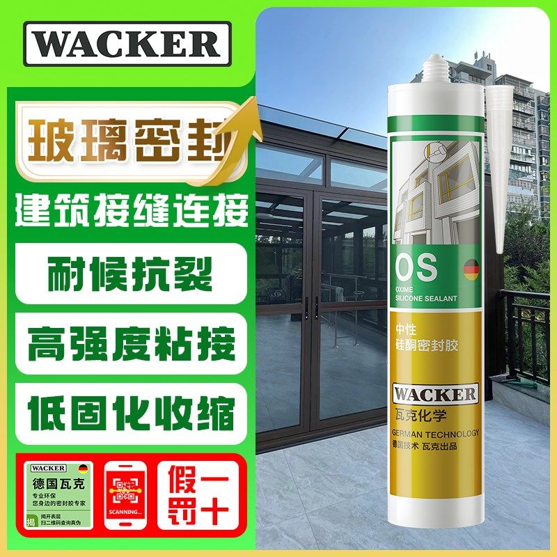 瓦克 OS结构胶建筑密封胶门窗装配玻璃胶中性室内外通用耐候硅胶