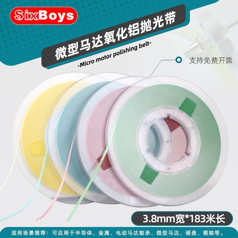 微型马达氧化铝抛光带换向器轴承抛光镜面半导体光学材料打磨砂带