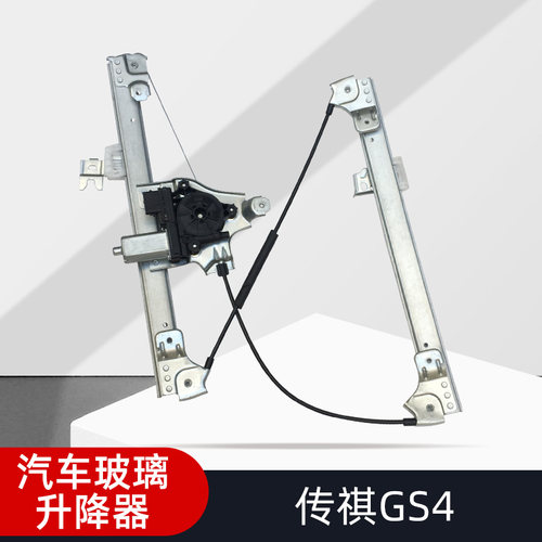 适用传祺GS4汽车电动玻璃升降器总成升降配件支架电机马达