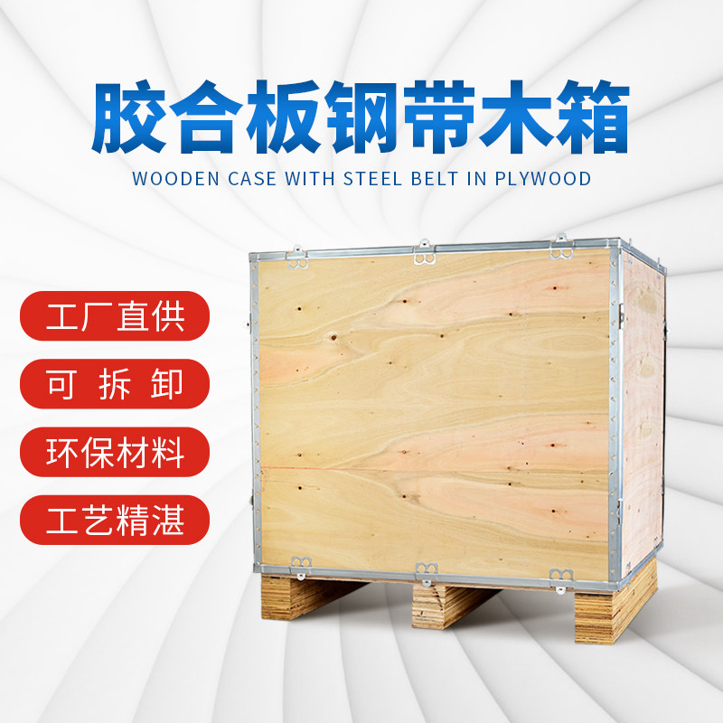 免熏蒸可拆卸折叠周转出口木箱定制 木制品包装胶合板钢带箱订做