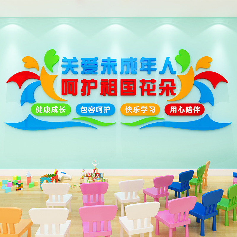 学校关爱未成年人墙贴画活动室文化墙面装饰留守儿童之家标语布置