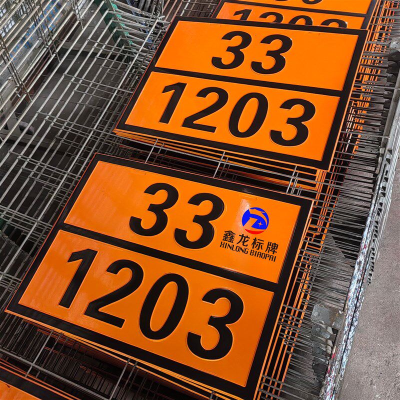 2025新国标道路运输危险品标识牌油罐车标志牌危险品编号牌定制