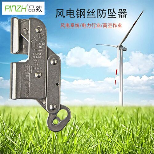 PINZH品致风电钢丝防坠器滑块钢丝绳止坠自锁器绳子保定众安ZOAN