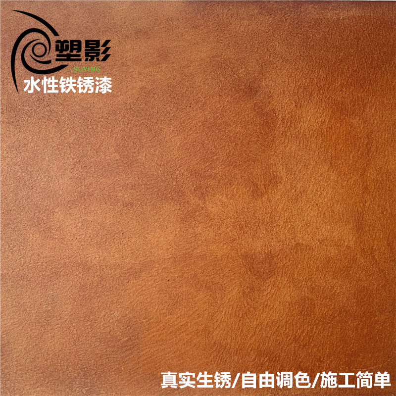 塑影铁锈漆做旧水性油漆酒吧室内外墙面生锈工业风肌理漆艺术涂料