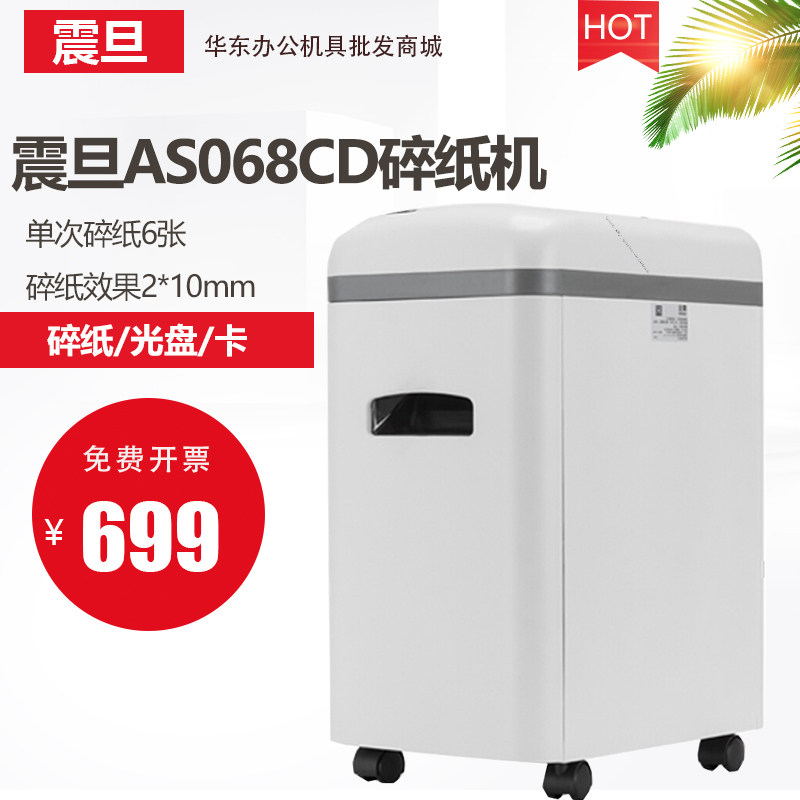 震旦电动办公家用安全高保密大功率碎纸机 5级保密 AS068CD