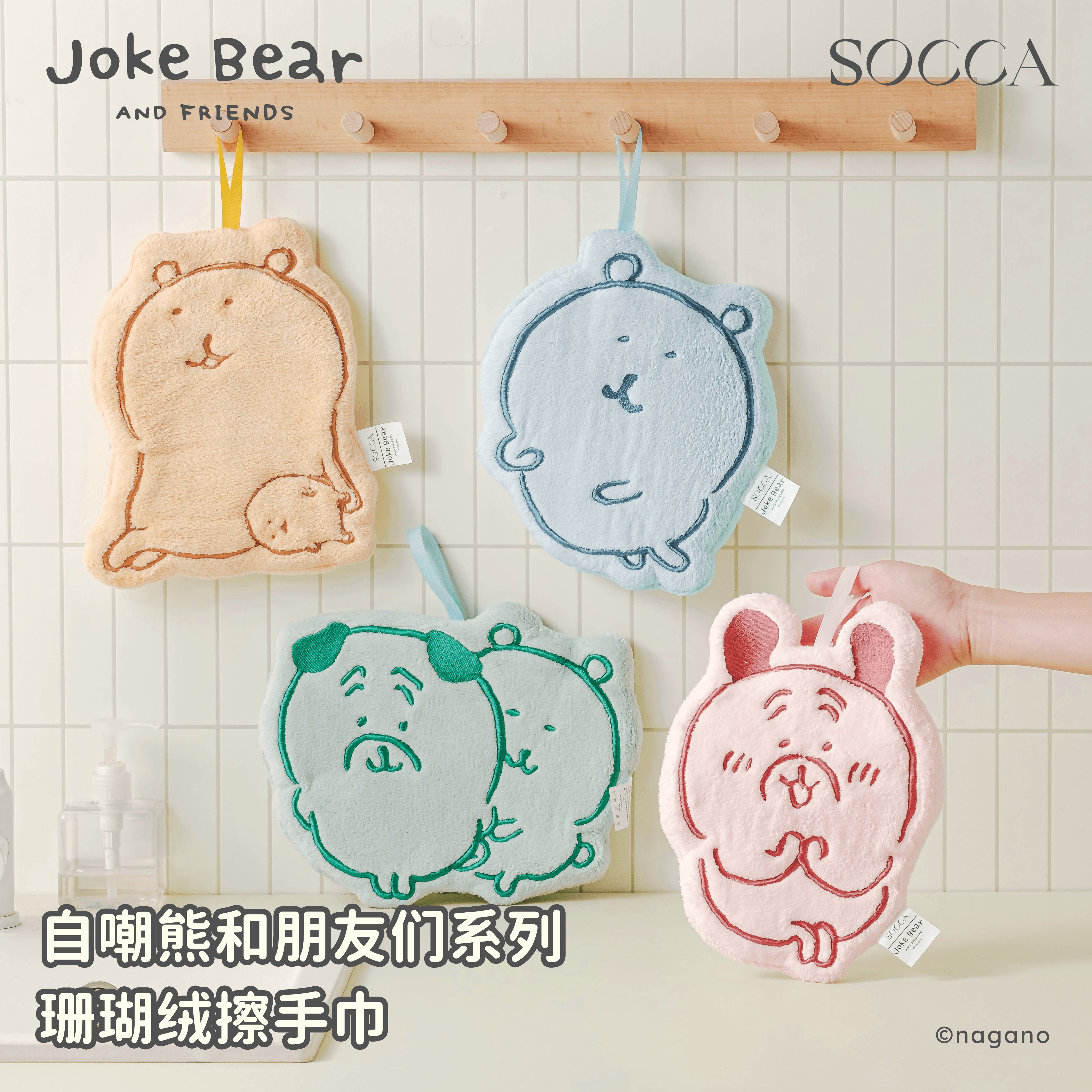 SOCCA联名自嘲熊擦手巾厨房挂式可爱毛巾强吸水高颜值儿童擦手帕