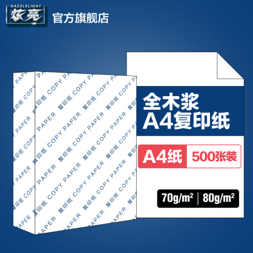 炫亮A4纸A4打印复印纸80g A4白纸70g 80克500张100张a4复印纸70克