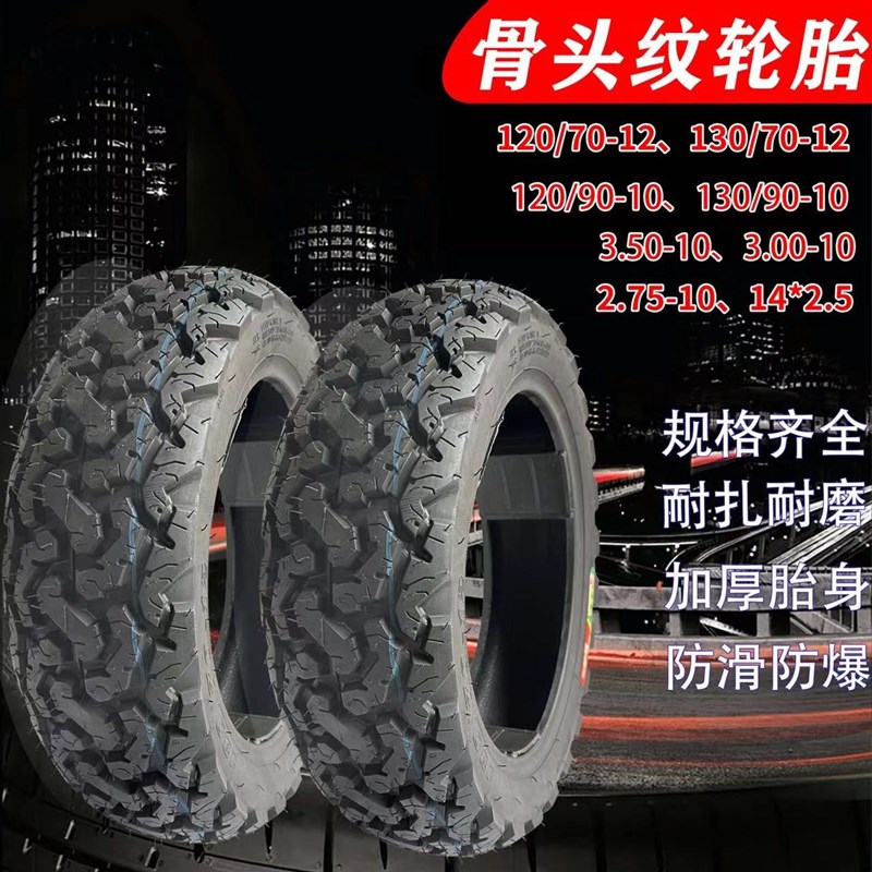 电动车防滑胎14.250/3.00-10/120/130/70/90-10-12骨头纹防爆瑞升