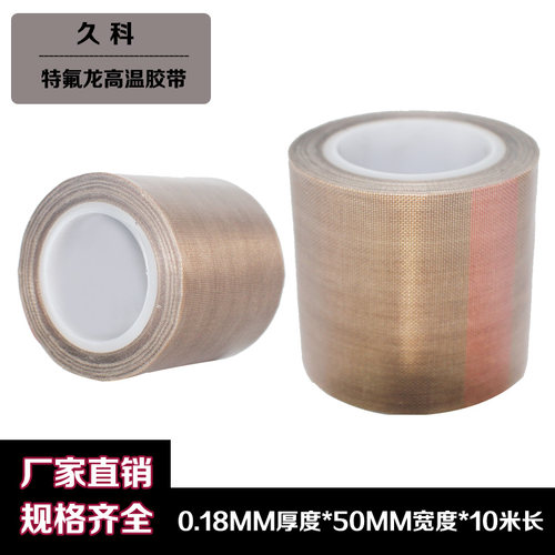 【50MM宽*0.18MM厚*10米长】封口机胶带特氟龙高温铁氟龙胶布胶带