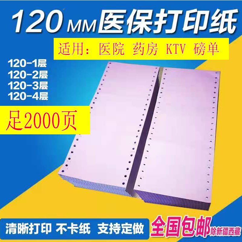 120mm针式电脑打印纸40列二联三联二等分医院处方酒店地磅单收据