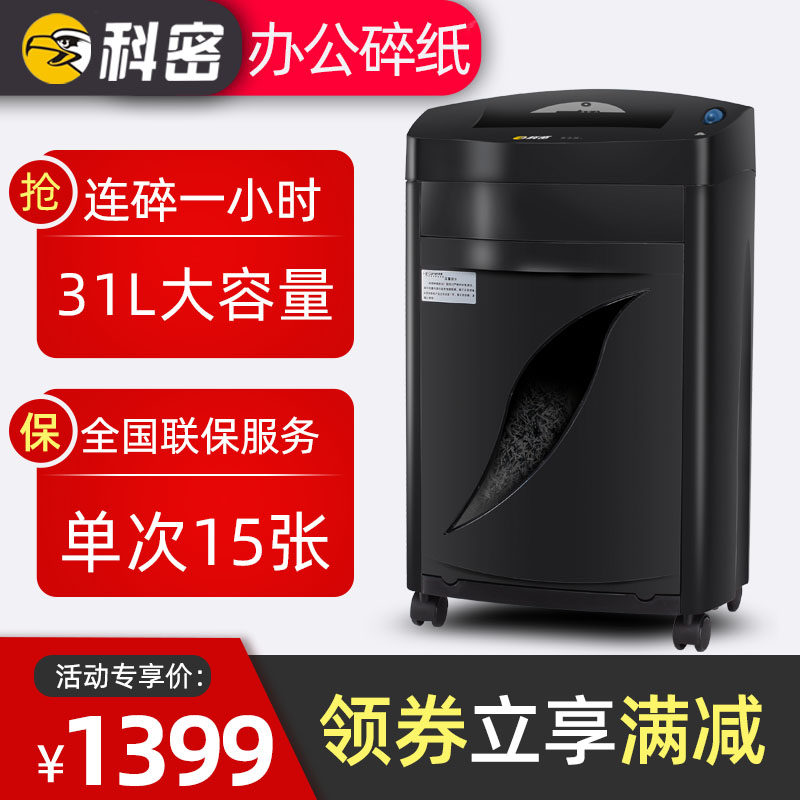 【31L大容量 单次15张 可碎光盘卡片】科密黑金刚+碎纸机办公室商