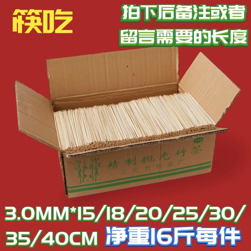 烧烤竹签3.0MM 15.18.20.25.30.35.40CM订做16斤整箱装一次性