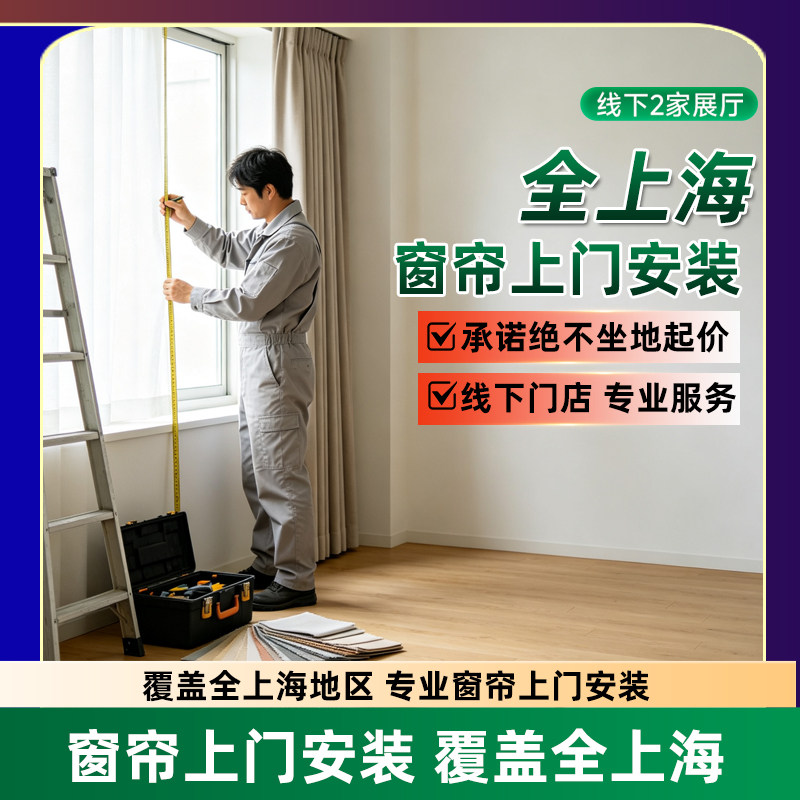 上海窗帘上门安装 窗帘定制测量定制窗帘