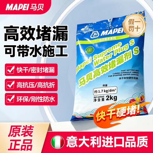 MAPEI马贝高效堵漏剂S