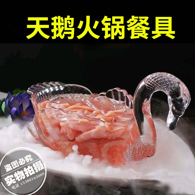 酒店创意天鹅玻璃冰冻碗特色个性火锅店鸭肠鹅肠毛肚盘子餐具热卖
