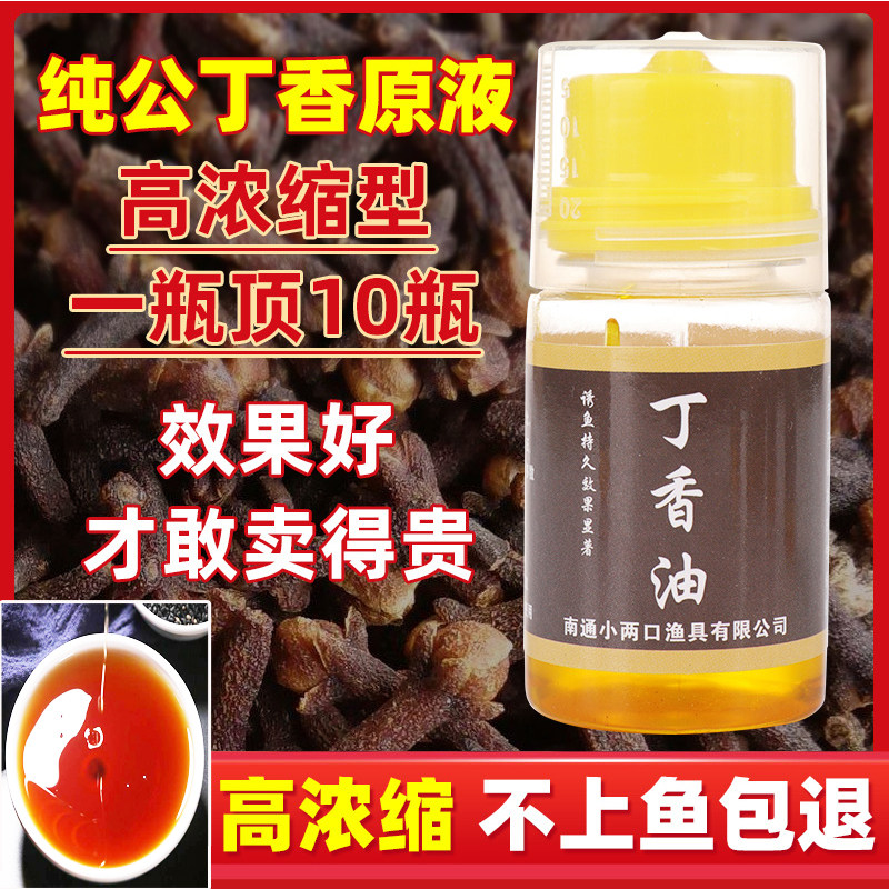浓缩纯丁香油钓鱼小药野钓鲫鲤鱼泡酒米窝料沾红虫冬季诱鱼开口剂