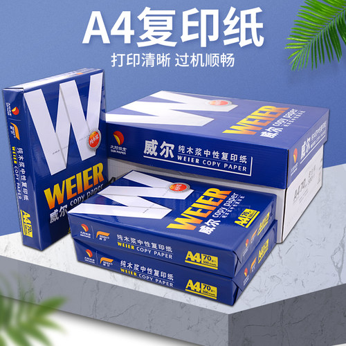威尔a4打印纸金佰源70ga4纸500张整箱打印机纸草稿纸办公用品纸
