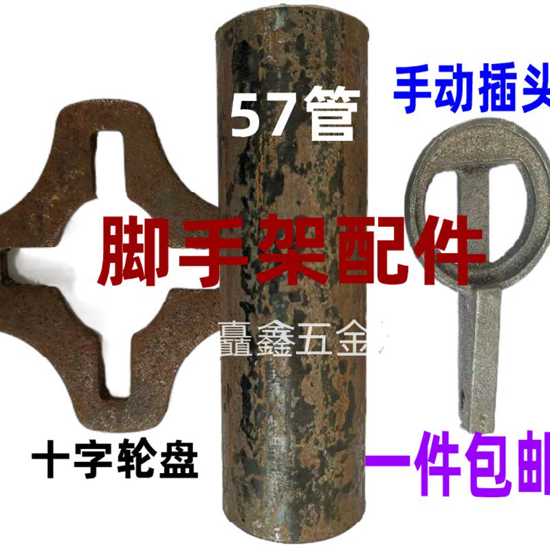轮扣式脚手架配件 十字盘 轮盘 圆盘 横杆插头 插销锁销 舞台配件