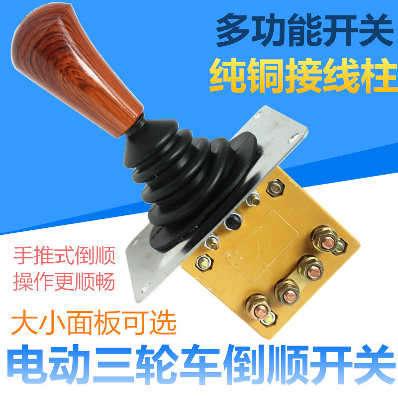电动三轮车倒顺开关档杆式手推档把前进后退倒挡器拉坯车四轮车